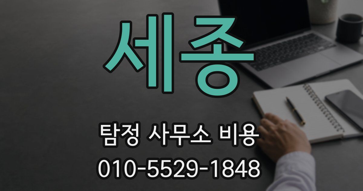 세종 탐정 사무소 비용