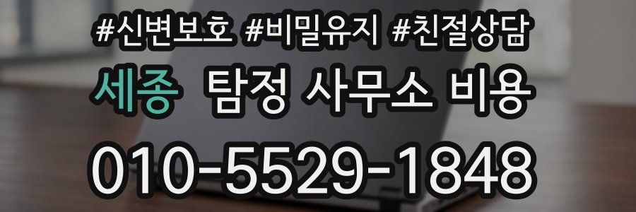 세종 탐정 사무소 비용