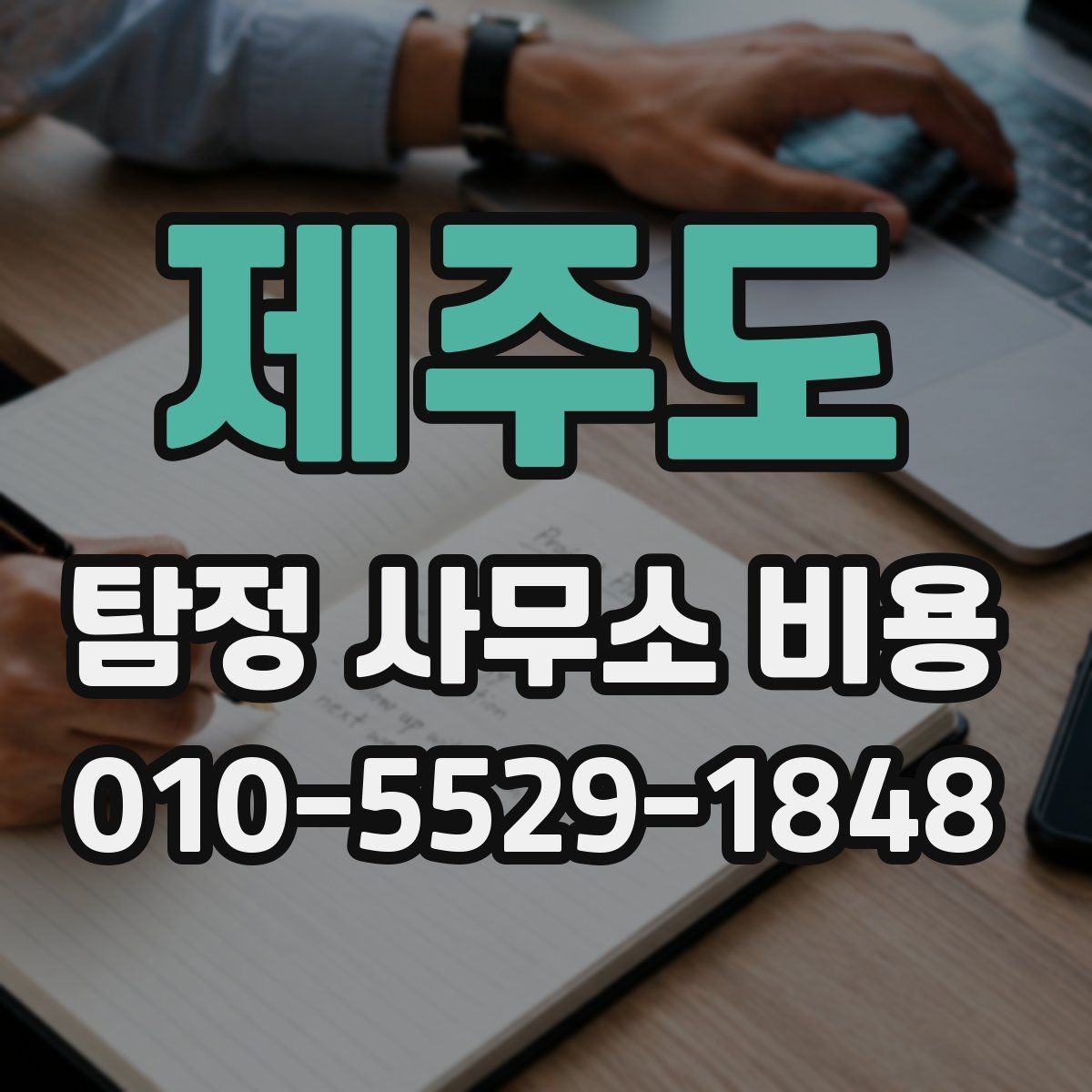 제주도 탐정 사무소 비용 상담부터 계약까지의 핵심 흐름