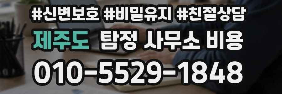 제주도 탐정 사무소 비용