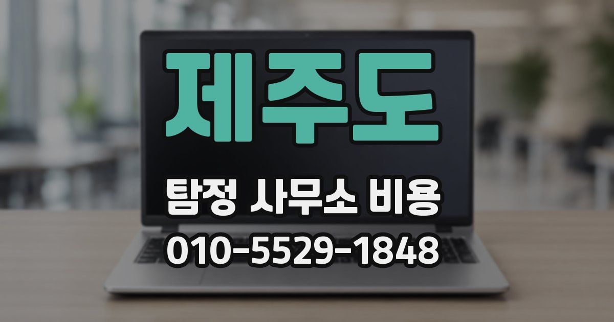 제주도 탐정 사무소 비용