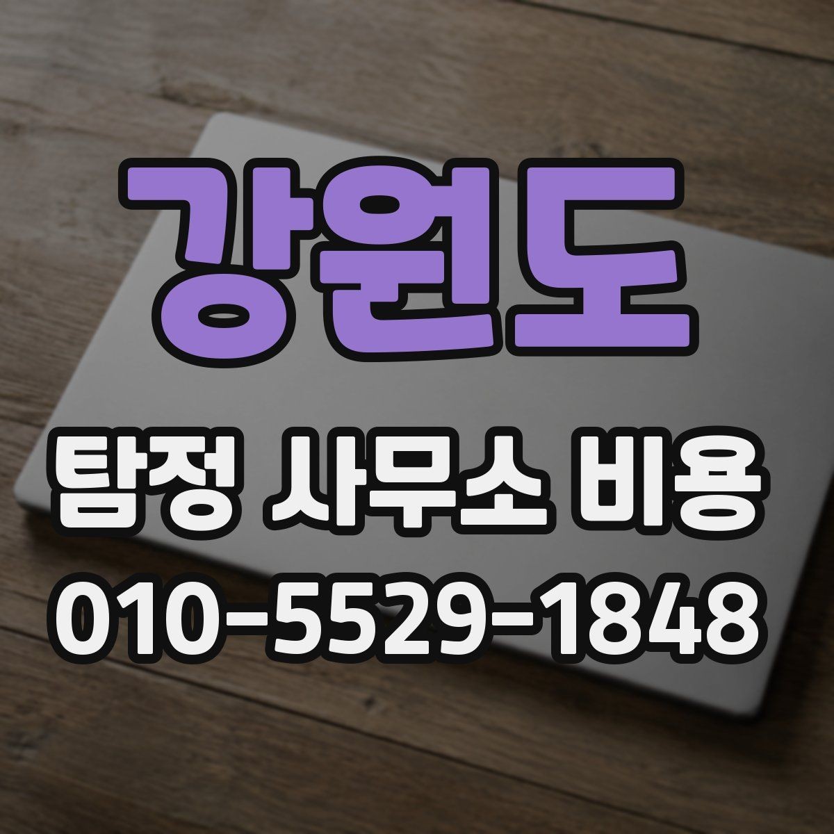 강원도 탐정 사무소 비용 안내에서 자주 놓치는 항목
