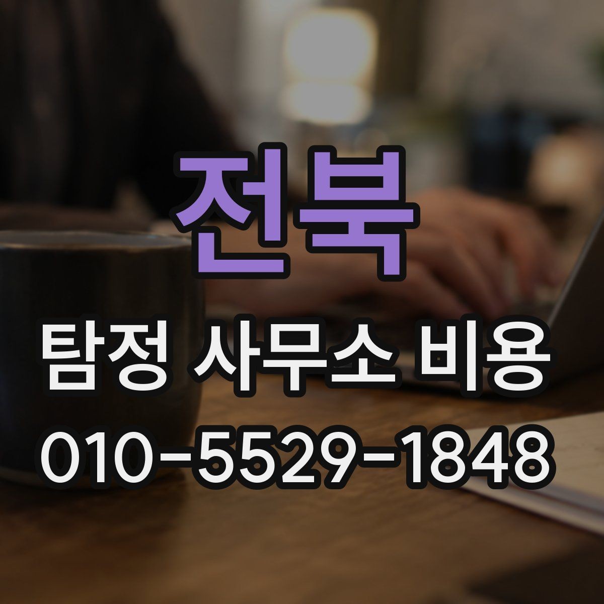 전북 탐정 사무소 비용 상담 전 체크할 항목