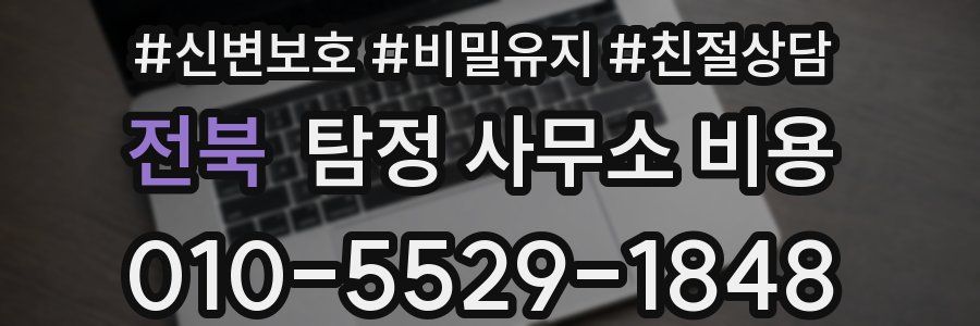 전북 탐정 사무소 비용