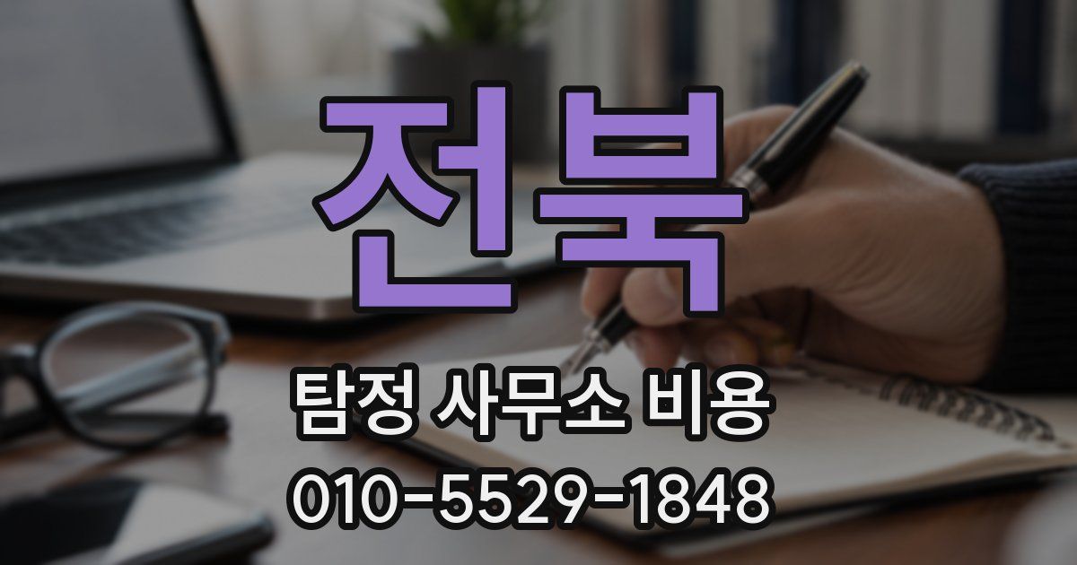 전북 탐정 사무소 비용