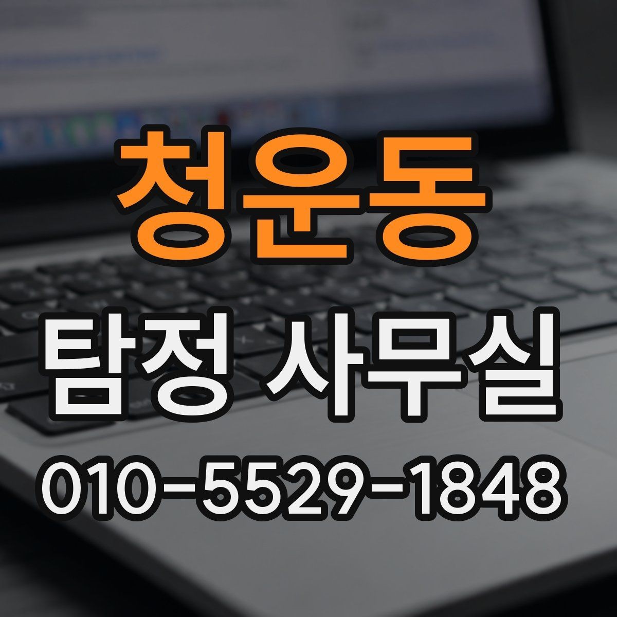 청운동 탐정 사무실 사생활 침해를 피하는 합법 조사 원칙