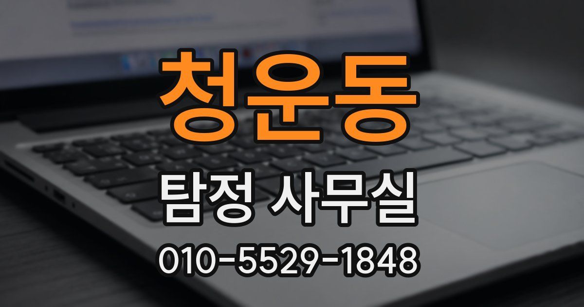 청운동 탐정 사무실