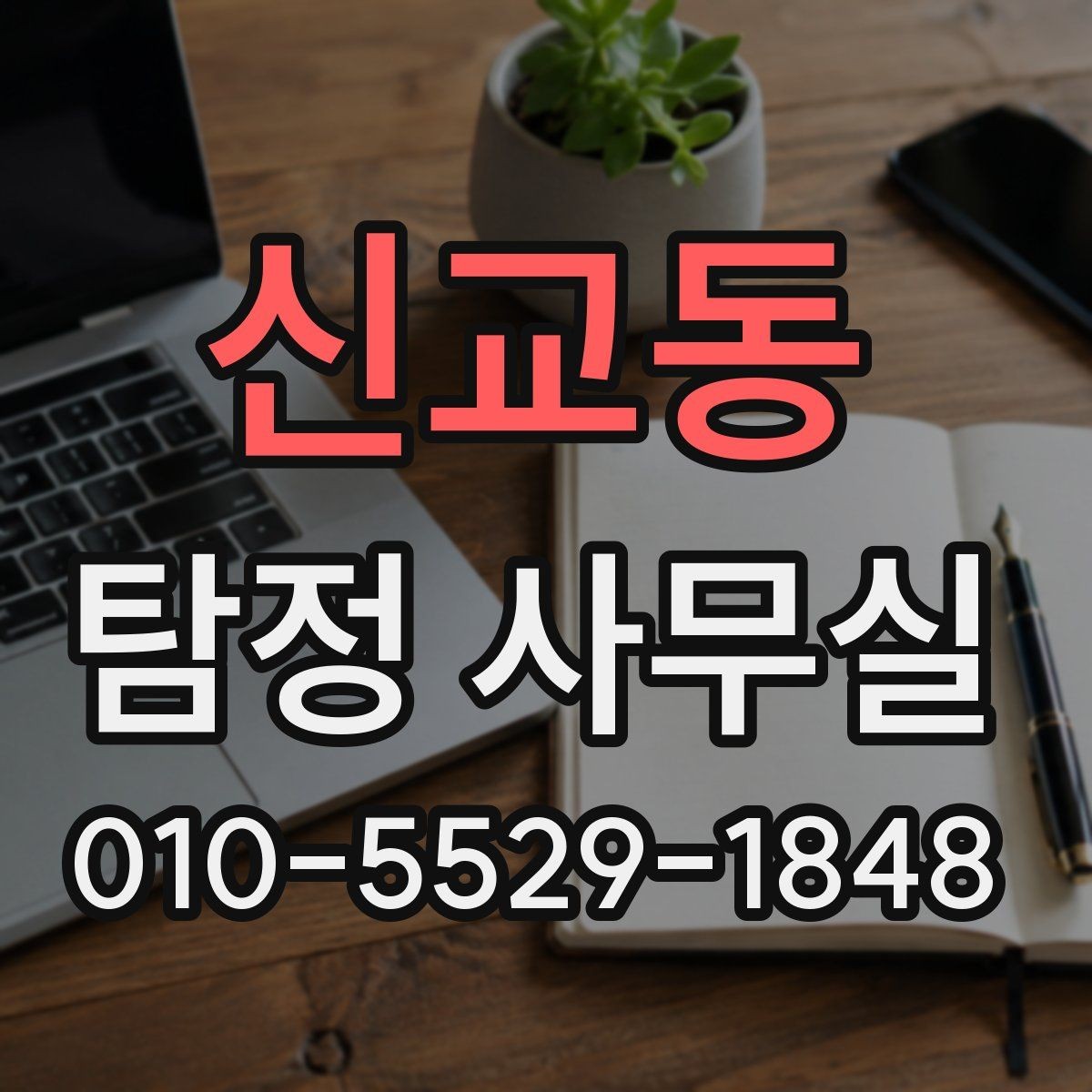 신교동 탐정 사무실 의뢰 전 계약조건에서 살펴볼 핵심
