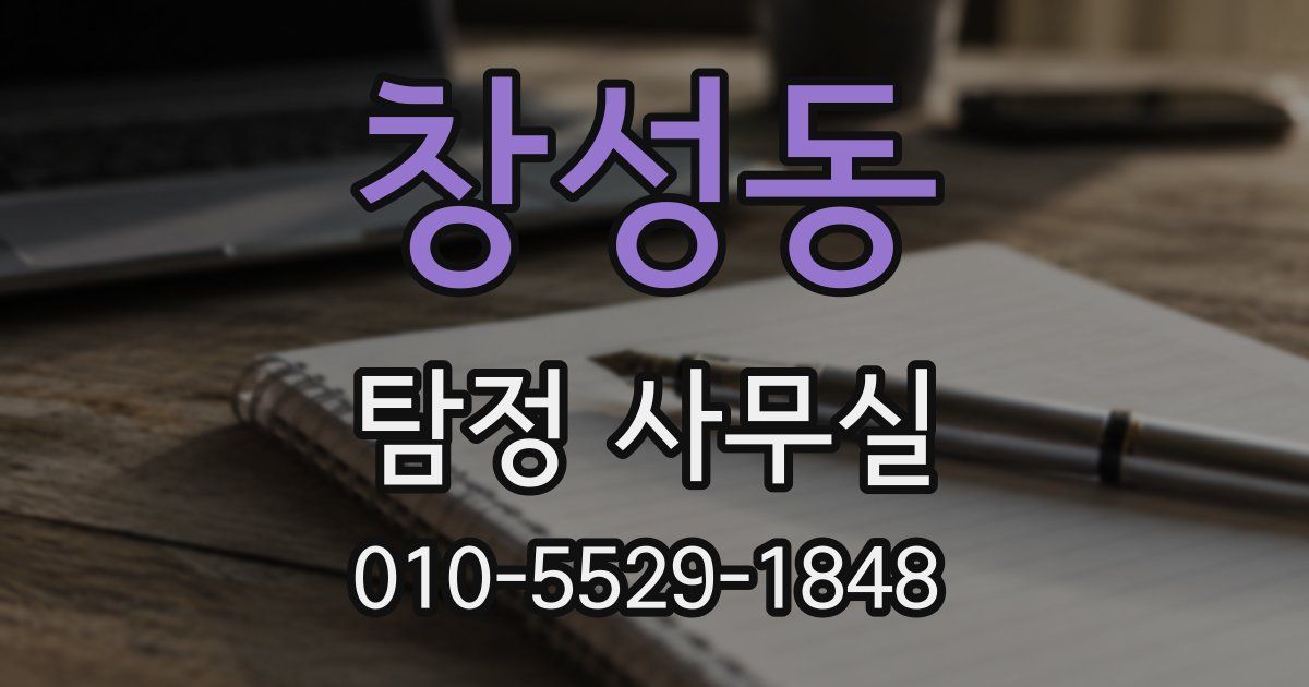 창성동 탐정 사무실
