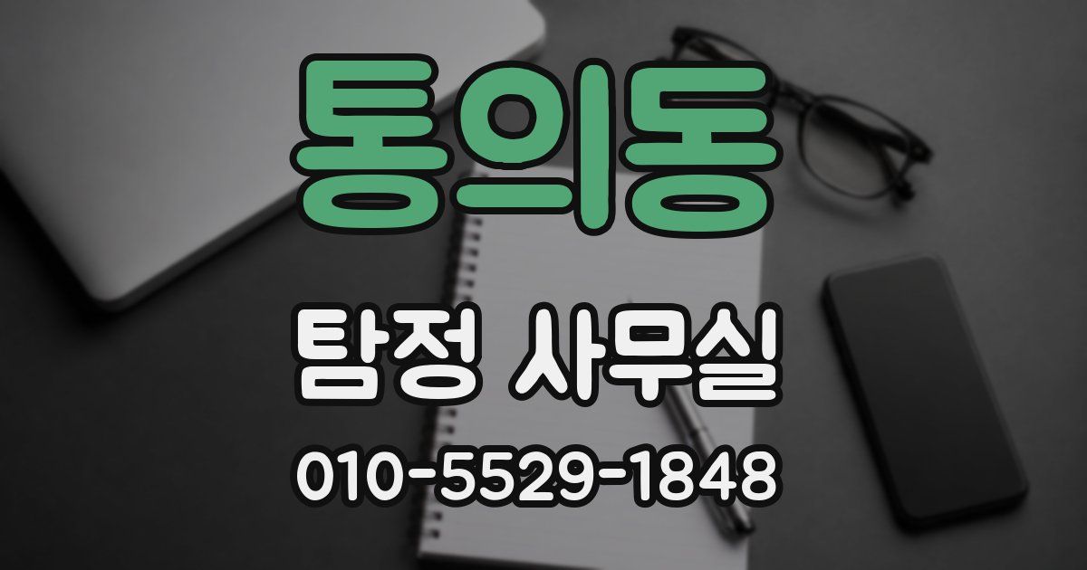 통의동 탐정 사무실