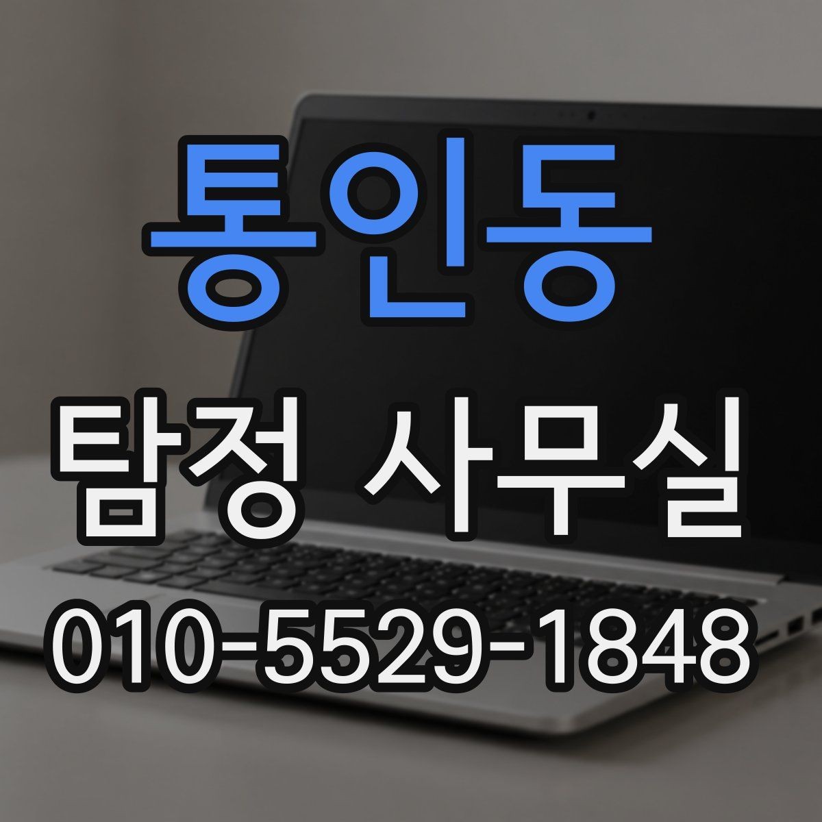 통인동 탐정 사무실 후기만 볼 때 놓치기 쉬운 판단 기준