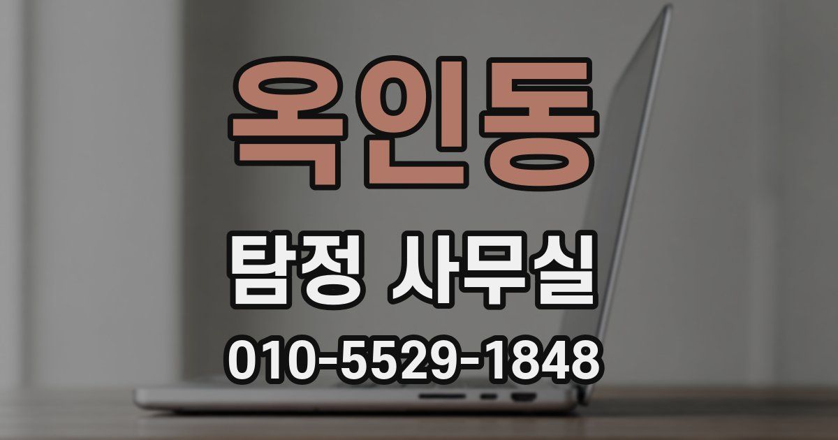 옥인동 탐정 사무실