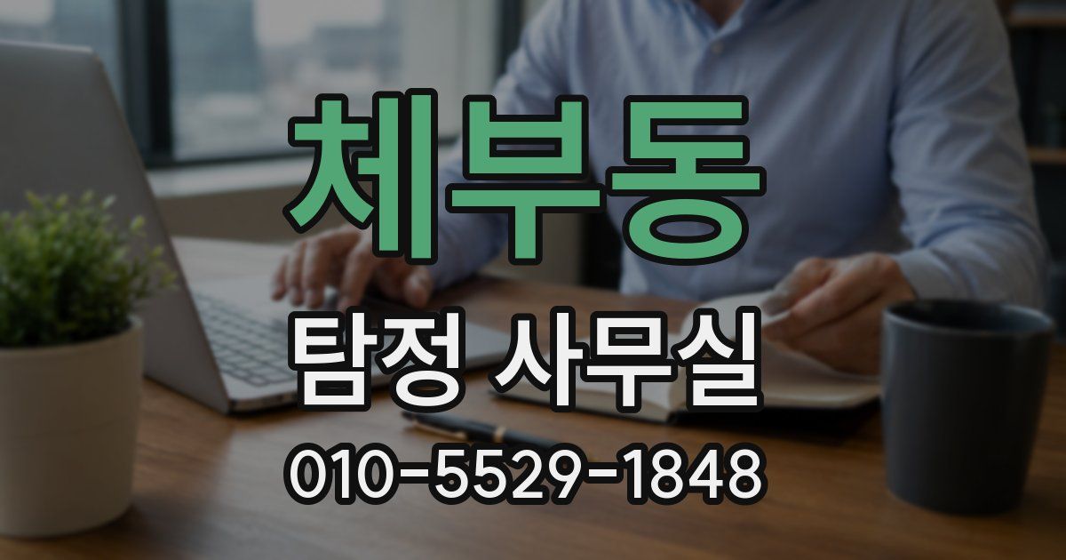 체부동 탐정 사무실