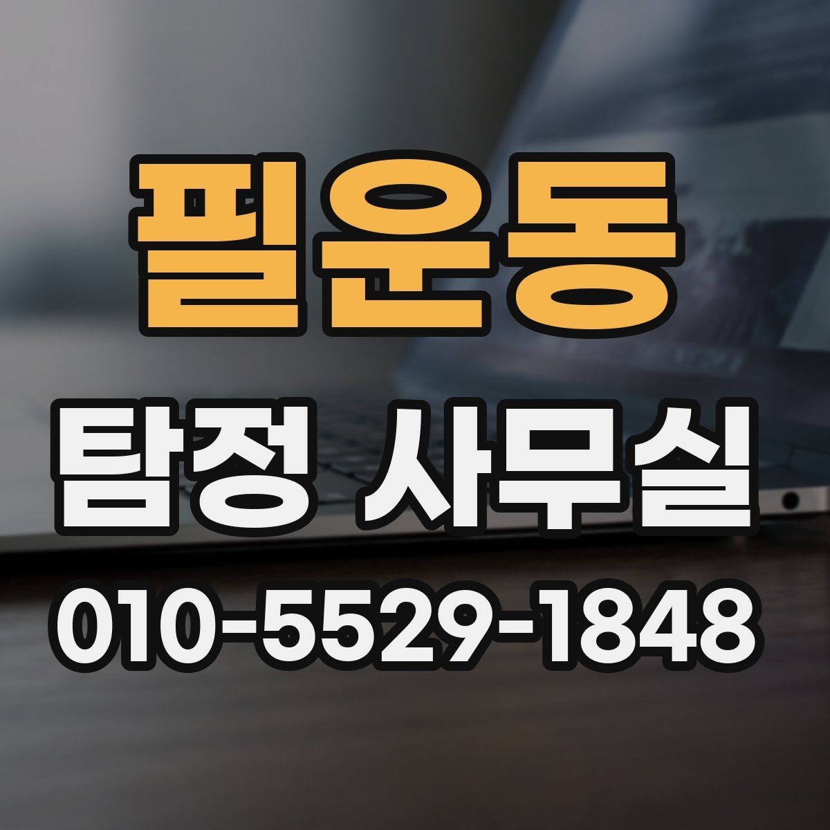 필운동 탐정 사무실 변호사와 연계해 대응하는 실무