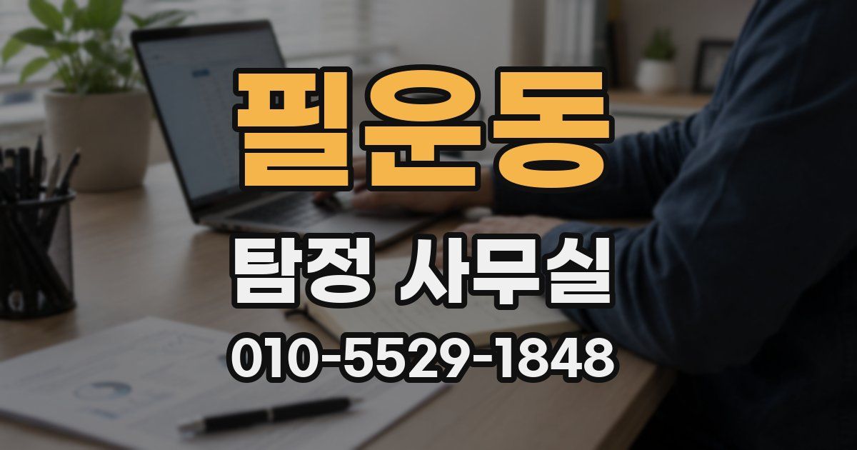 필운동 탐정 사무실