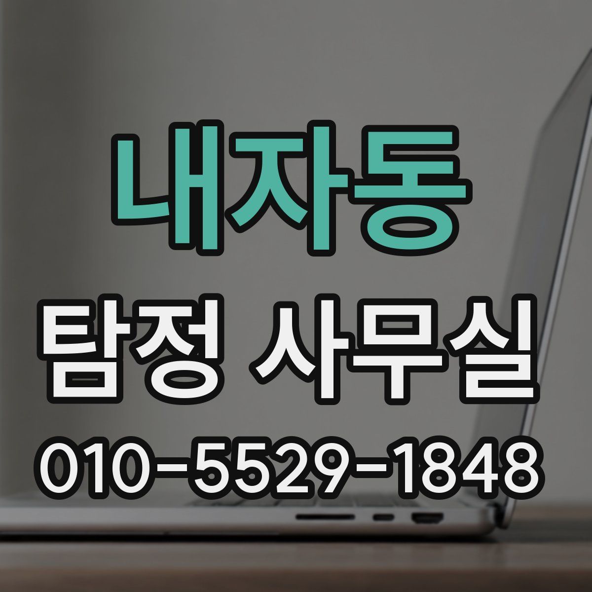 내자동 탐정 사무실