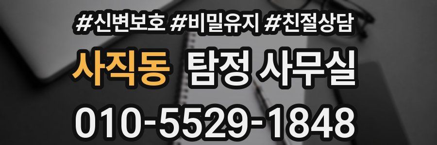 사직동 탐정 사무실