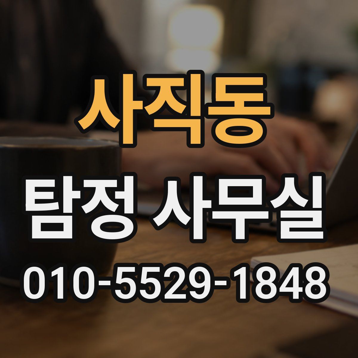 사직동 탐정 사무실