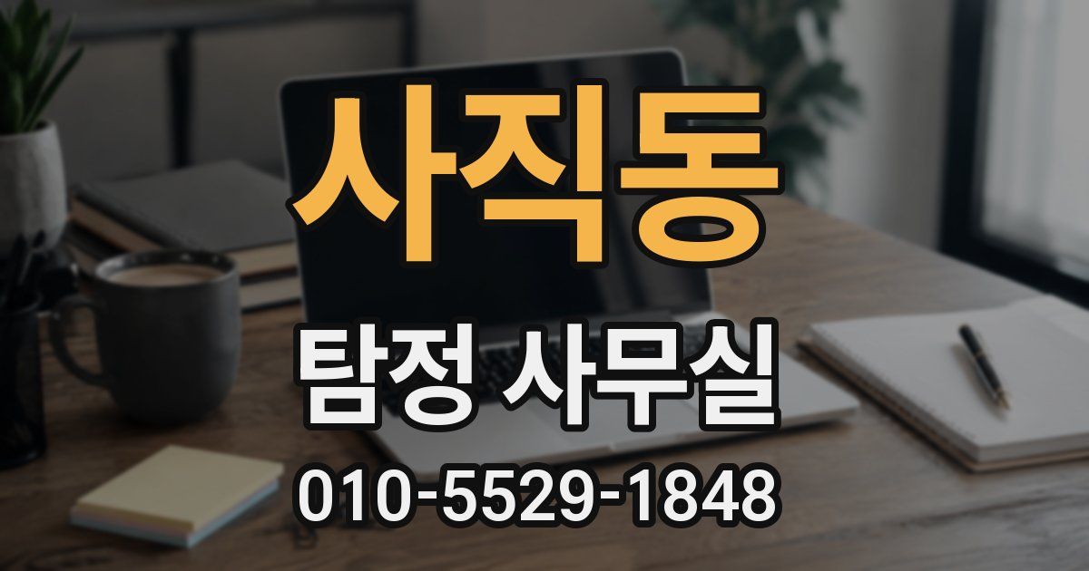 사직동 탐정 사무실