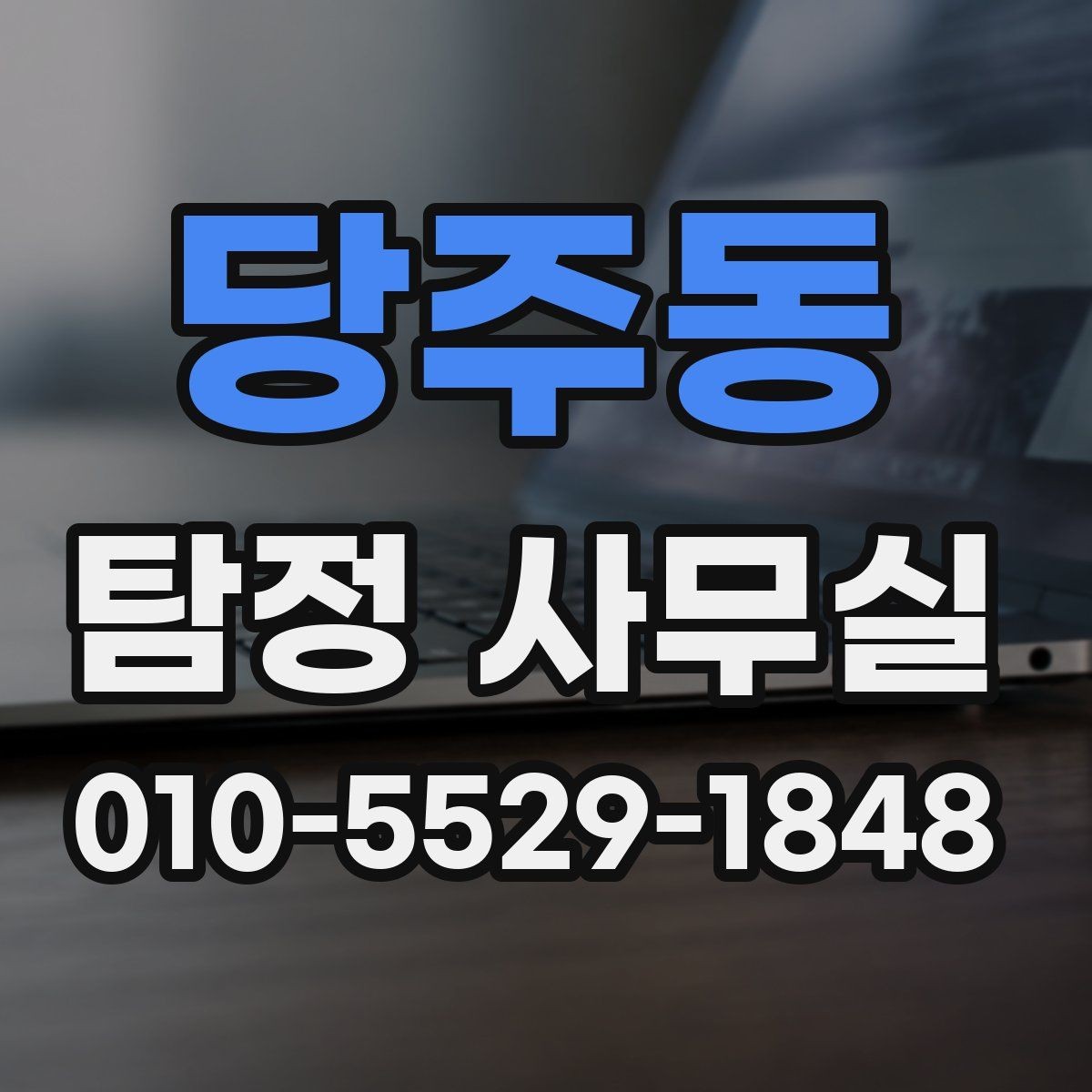 당주동 탐정 사무실 비용이 오르는 경우와 줄어드는 경우
