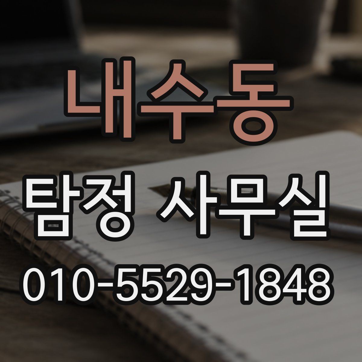 내수동 탐정 사무실 진술과 객관 자료를 맞추는 실무
