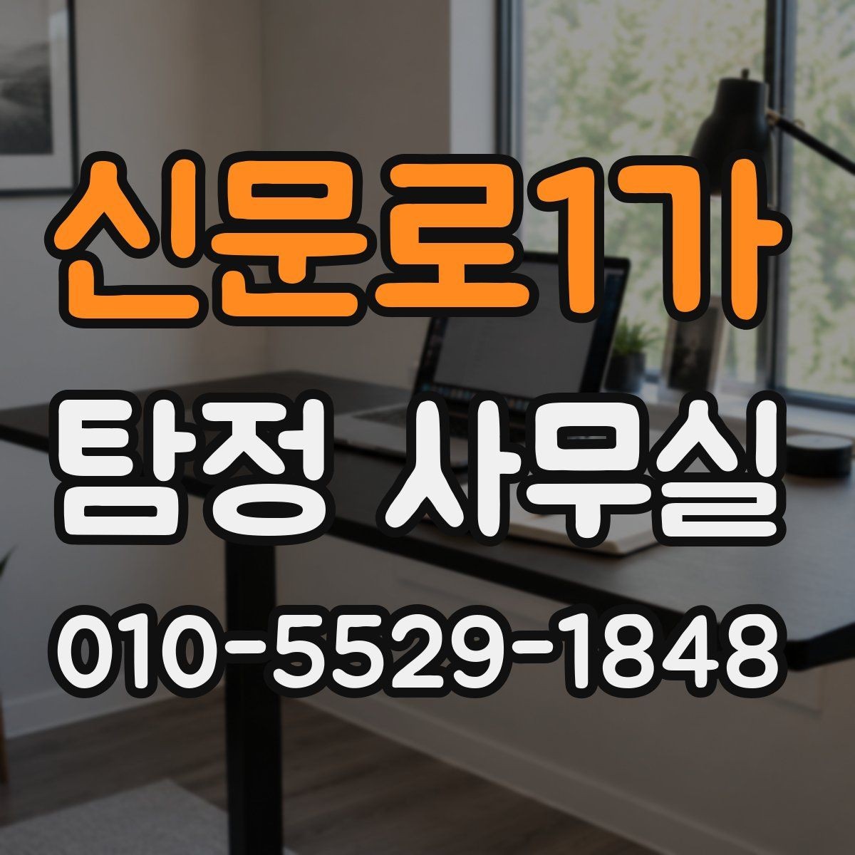 신문로1가 탐정 사무실 상담 전 체크해야 할 핵심 목록