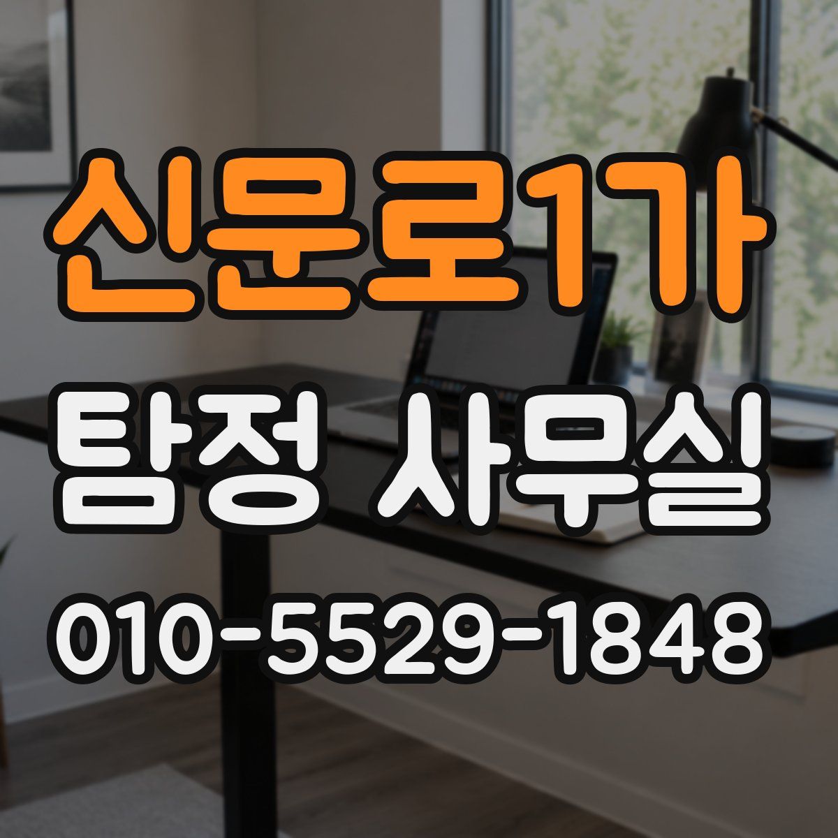 신문로1가 탐정 사무실