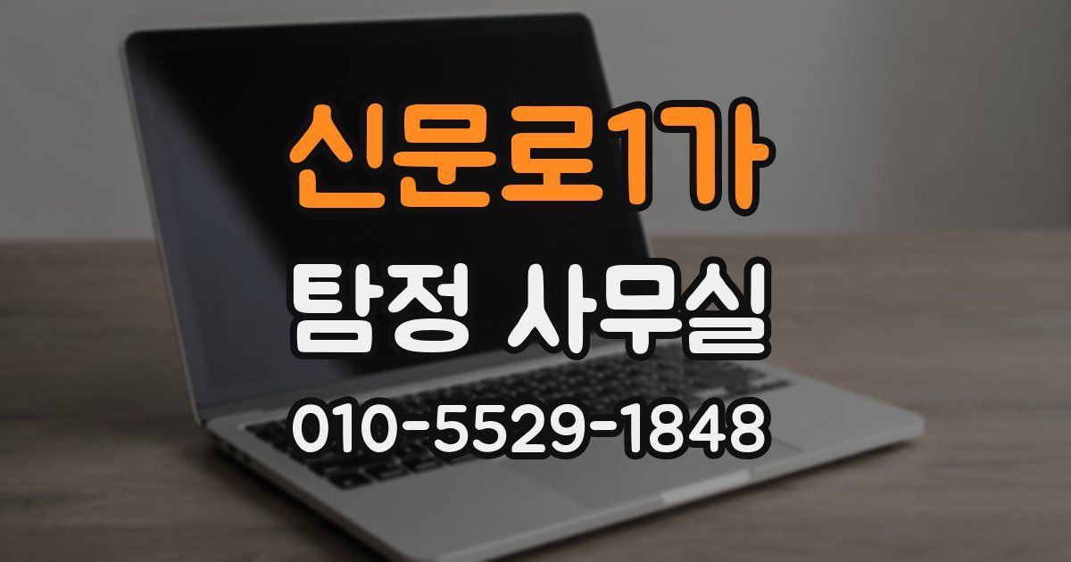 신문로1가 탐정 사무실