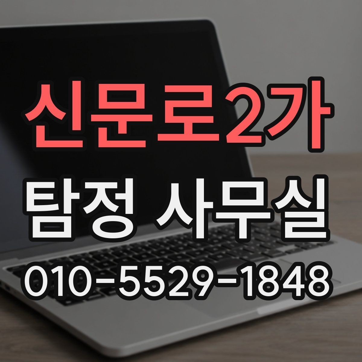 신문로2가 탐정 사무실 선임 뒤 의뢰인이 알아둘 절차