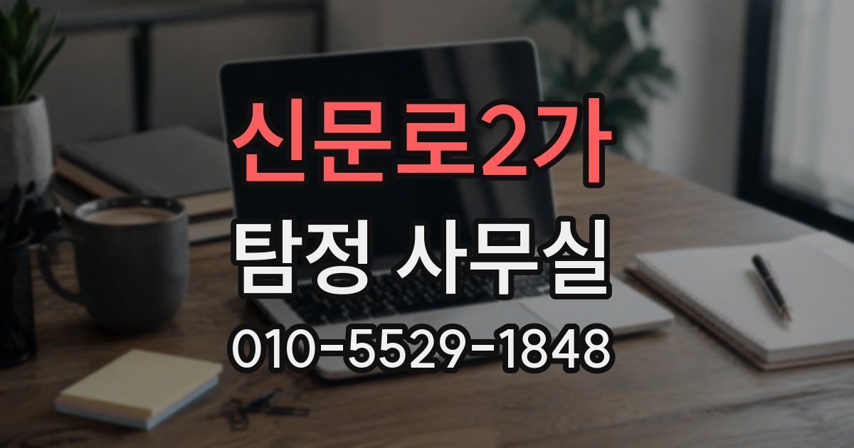신문로2가 탐정 사무실