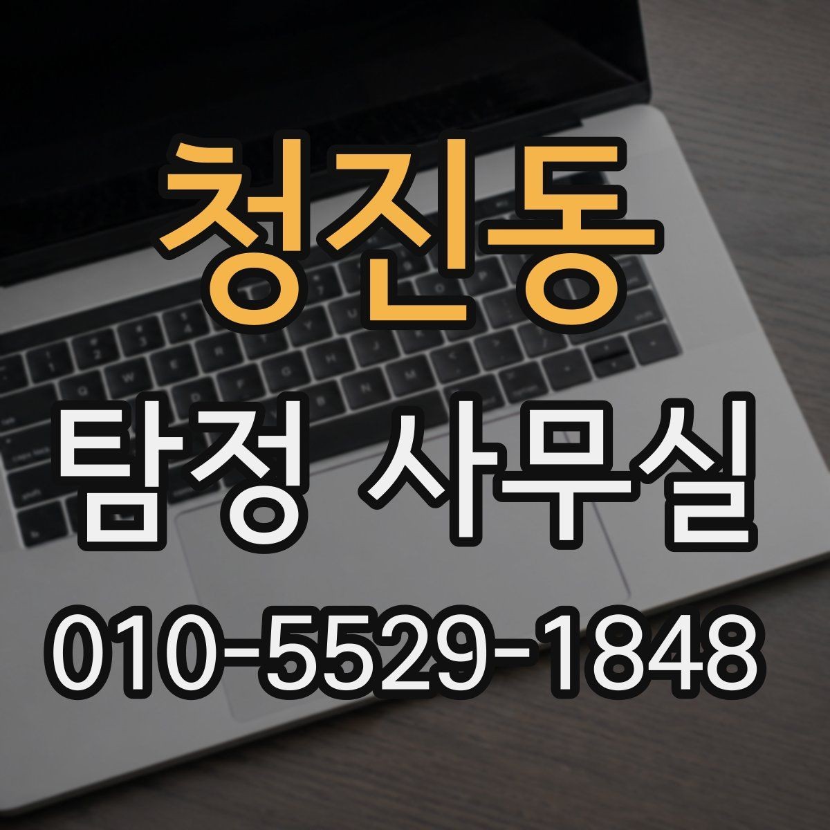 청진동 탐정 사무실 조사 항목을 늘리거나 줄여야 할 때