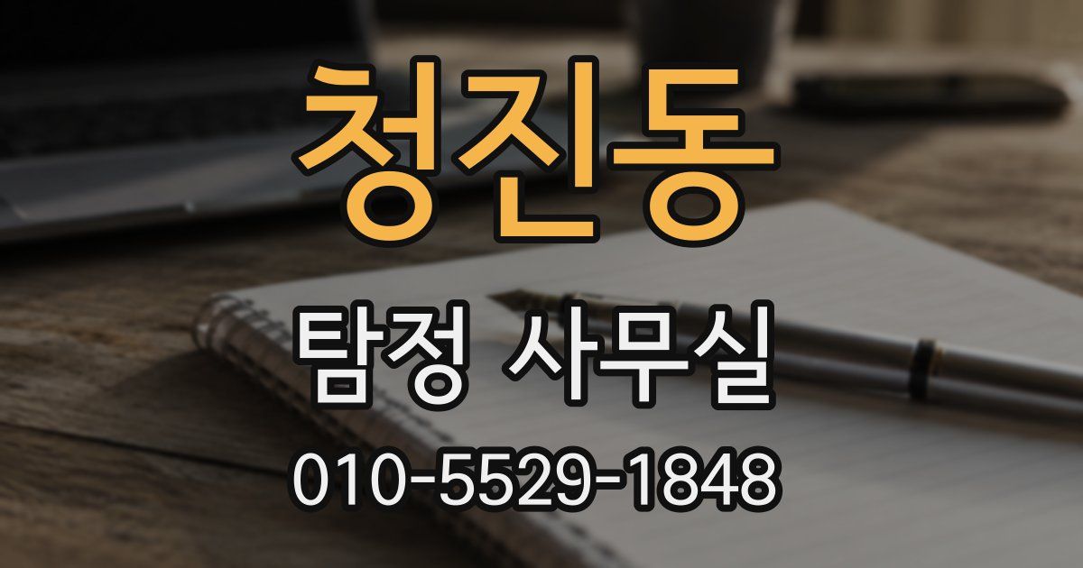 청진동 탐정 사무실