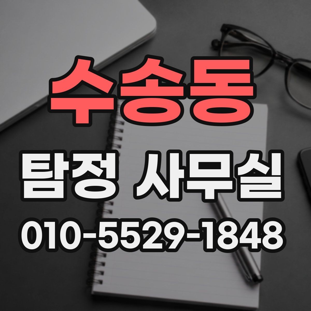 수송동 탐정 사무실 불륜 상담에서 꼭 확인할 질문들