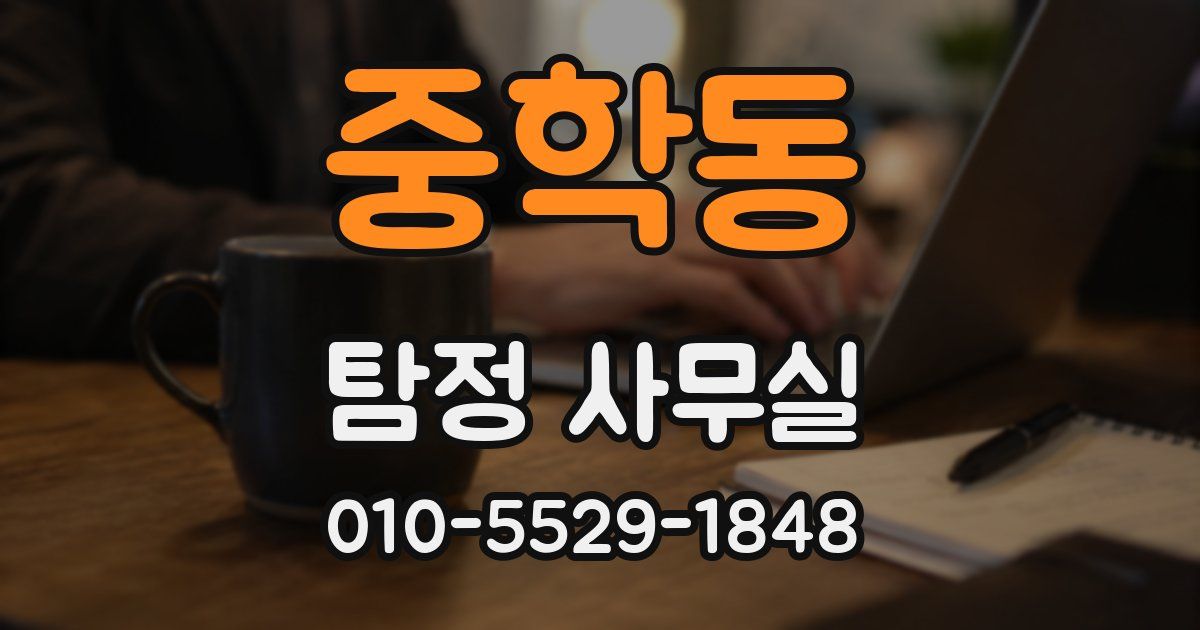 중학동 탐정 사무실