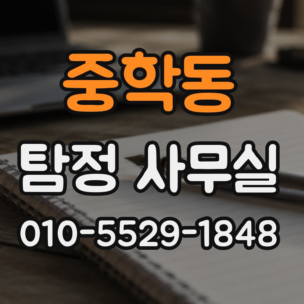중학동 탐정 사무실