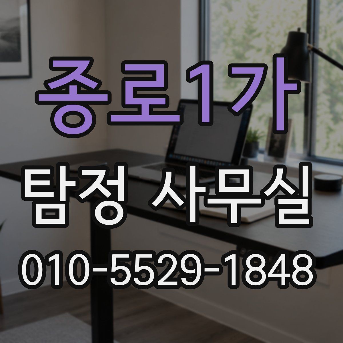 종로1가 탐정 사무실 의뢰 전에 정리해두면 좋은 자료