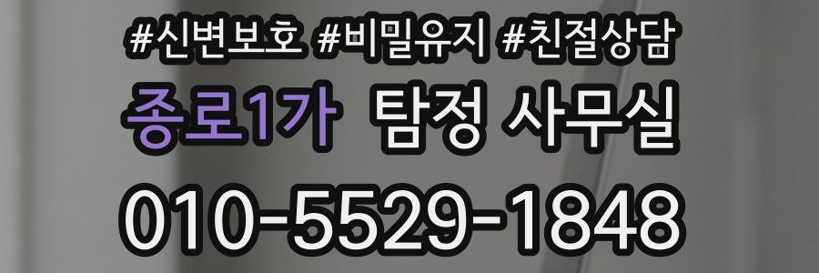 종로1가 탐정 사무실