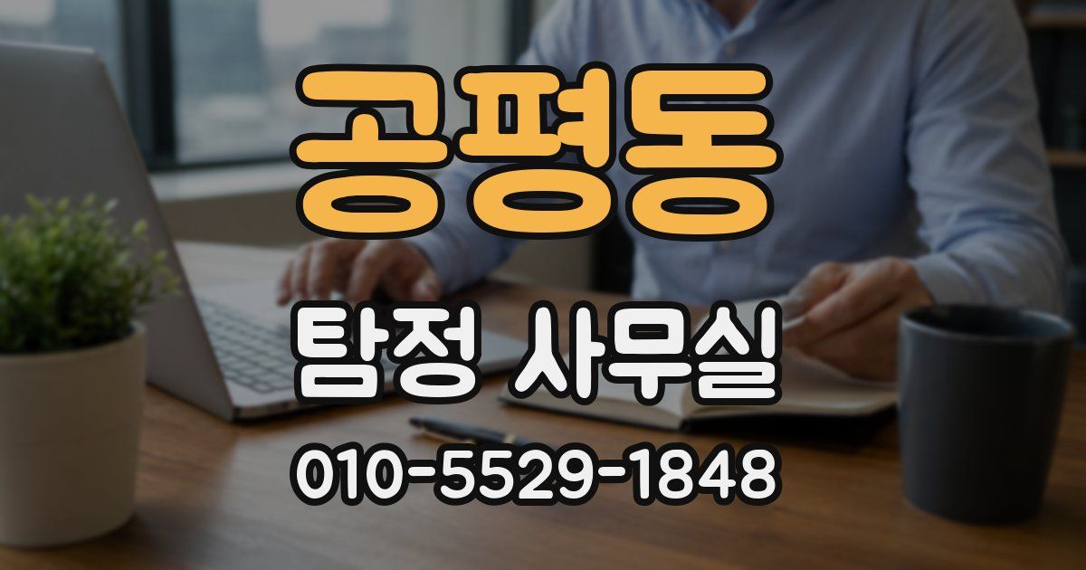 공평동 탐정 사무실