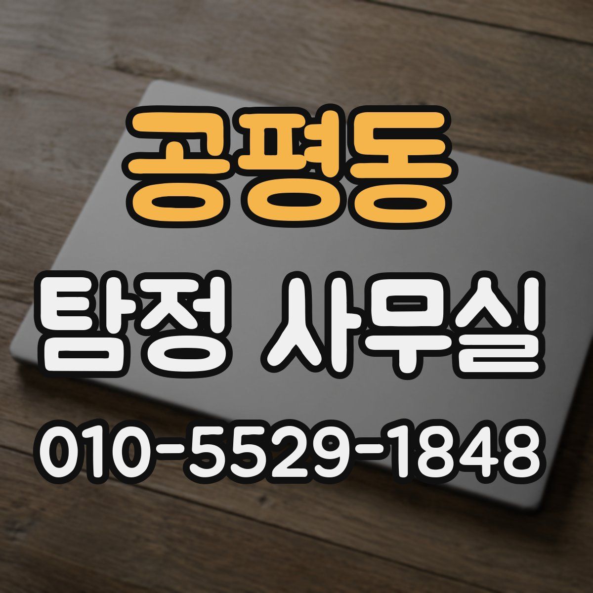 공평동 탐정 사무실