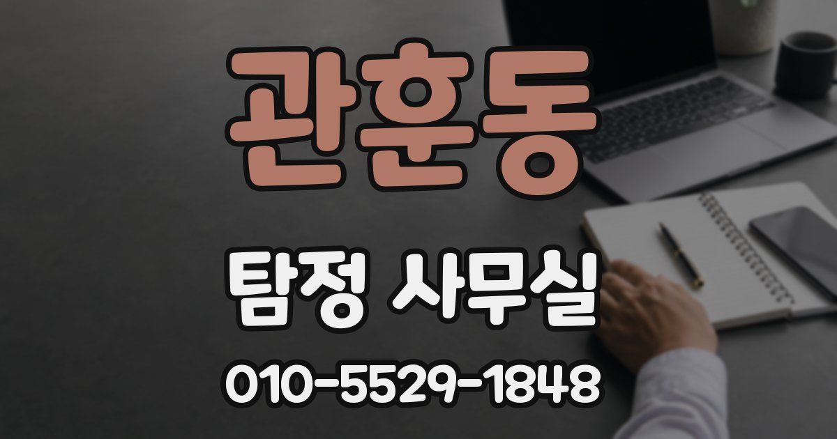 관훈동 탐정 사무실