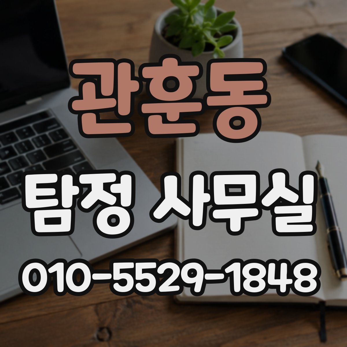 관훈동 탐정 사무실