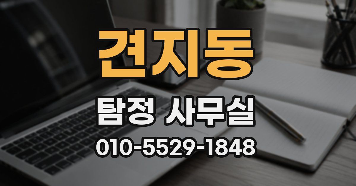 견지동 탐정 사무실