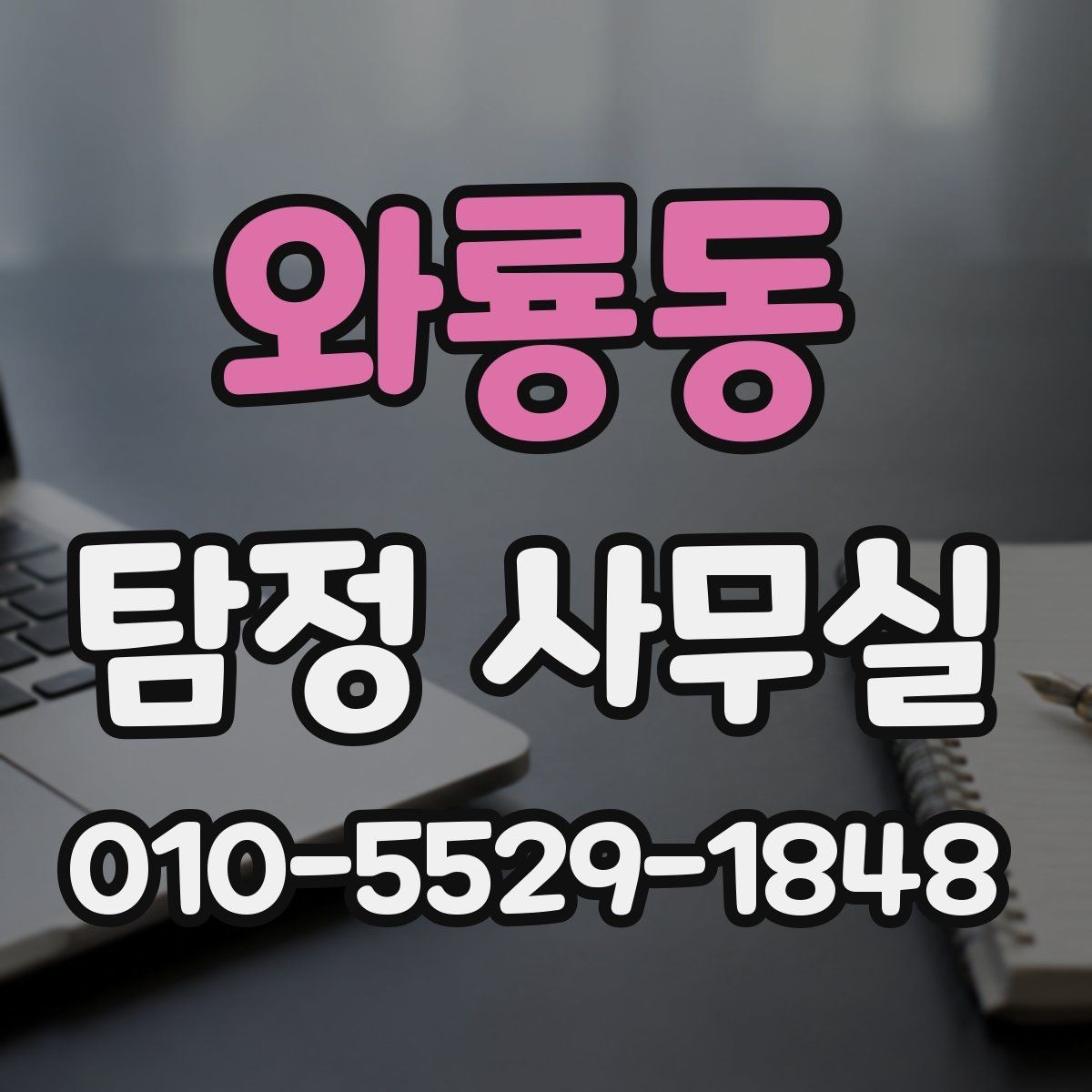 와룡동 탐정 사무실 조사 진행 중 알아두면 좋은 절차