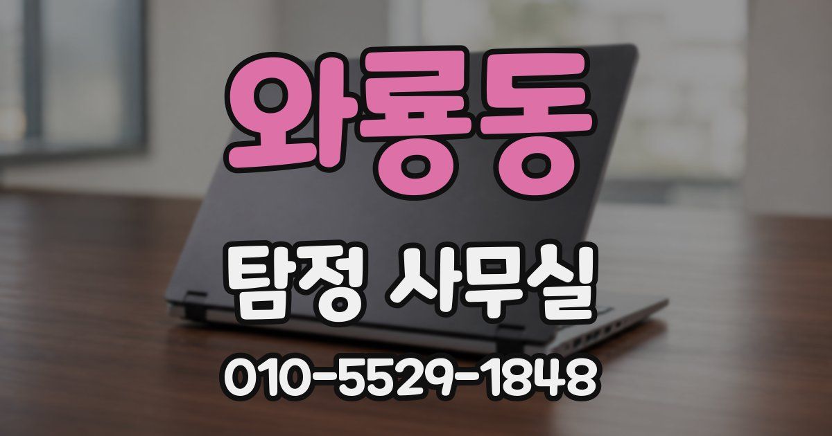 와룡동 탐정 사무실