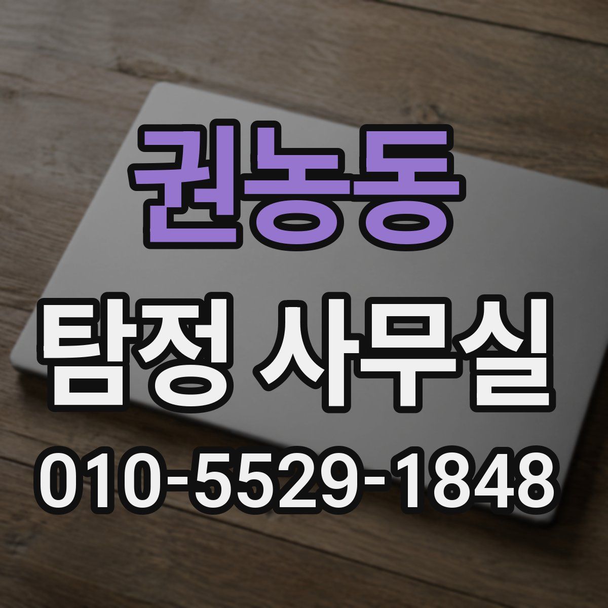 권농동 탐정 사무실