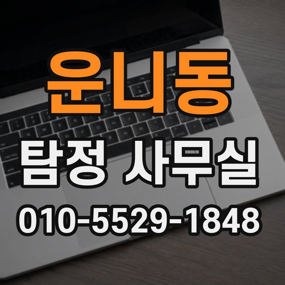 운니동 탐정 사무실 사건 유형에 따라 달라지는 조사 전략