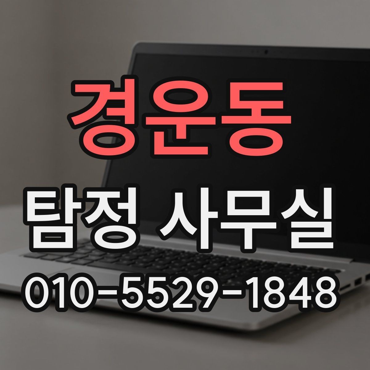 경운동 탐정 사무실 선임 뒤 조사 흐름과 의뢰인 역할