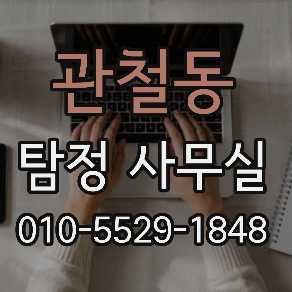 관철동 탐정 사무실 선임 뒤 진행 흐름과 의뢰인 역할