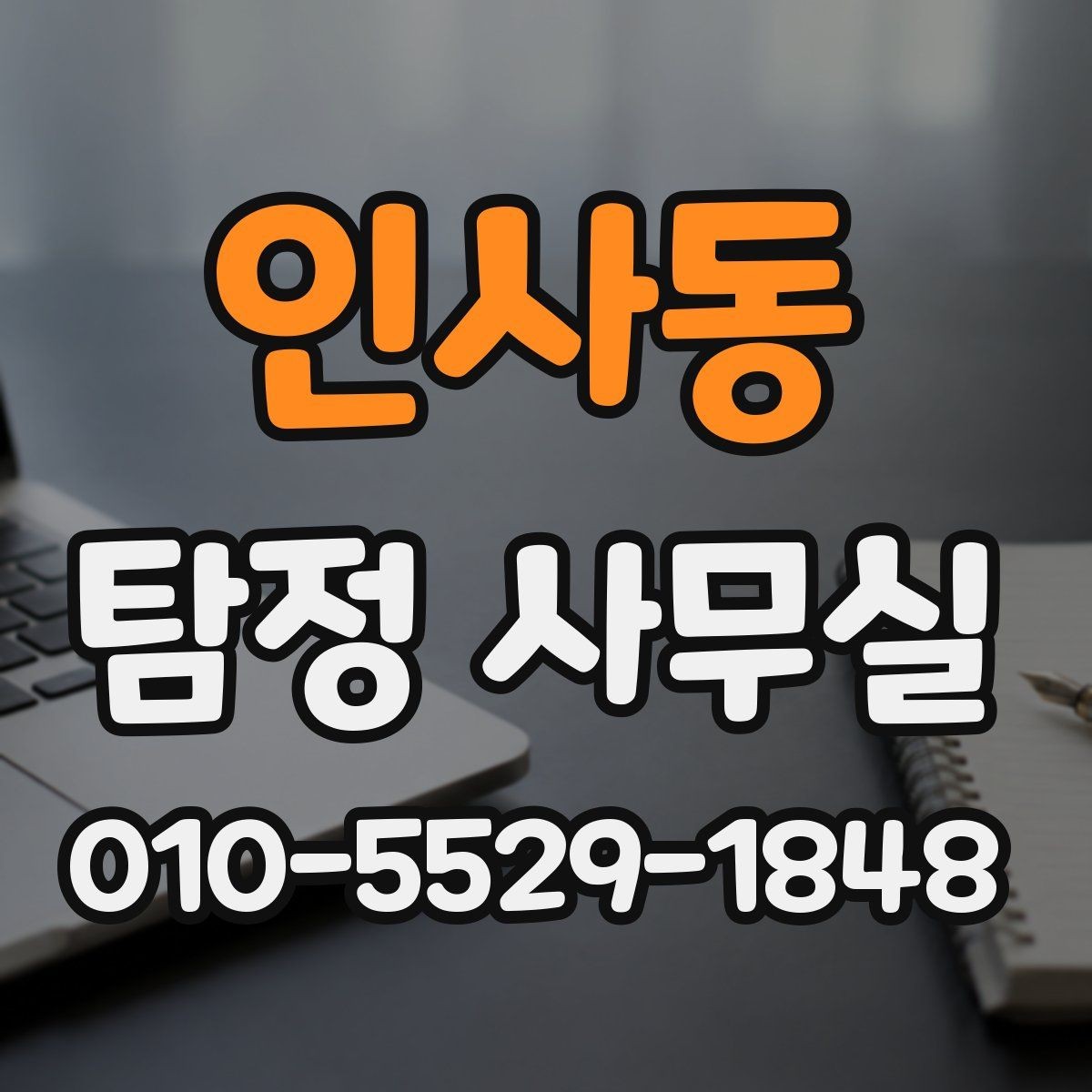 인사동 탐정 사무실 사기 의심 정황을 확인하는 순서