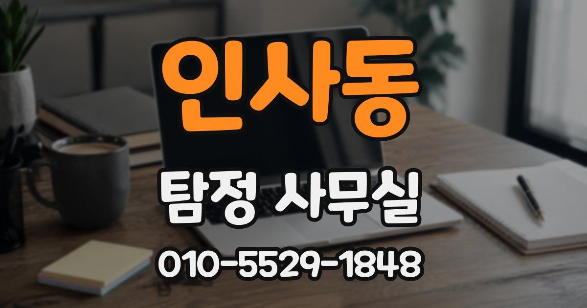 인사동 탐정 사무실